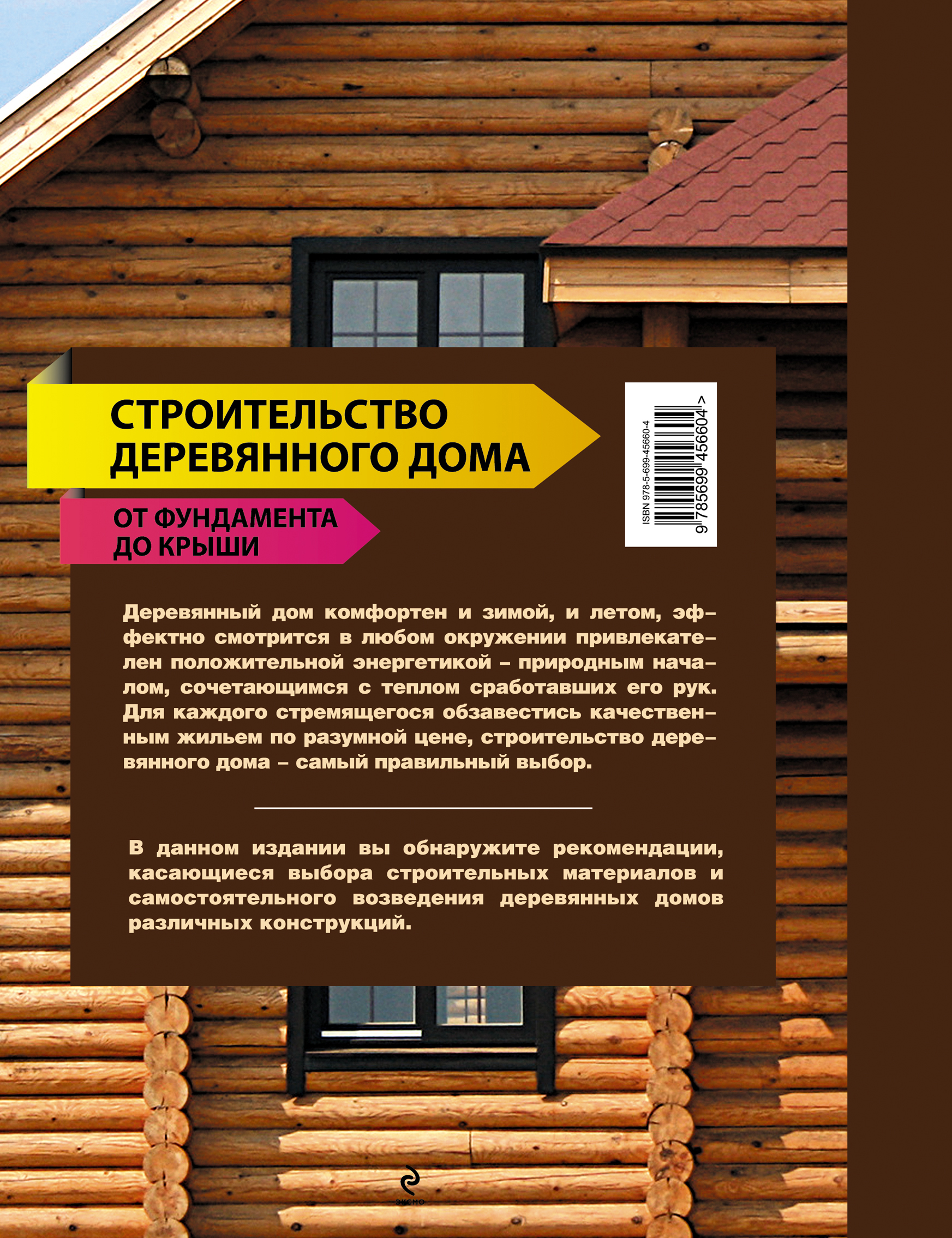 Деревянный дом своими руками книга Деревянный дом своими руками книга